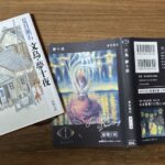夏目漱石「文鳥・夢十夜」新潮文庫