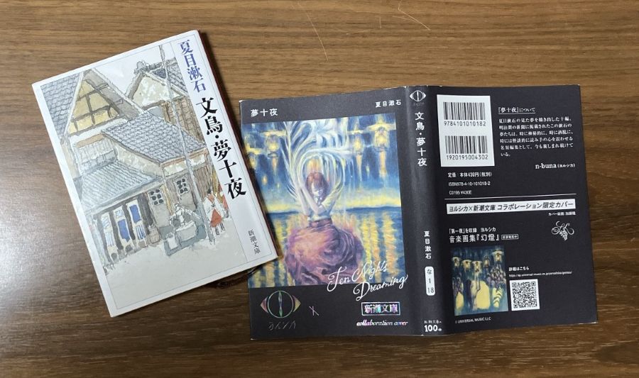夏目漱石「文鳥・夢十夜」新潮文庫