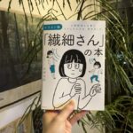 「繊細さん」の本