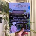 三井寺ものがたり