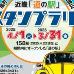 道の駅スタンプラリー