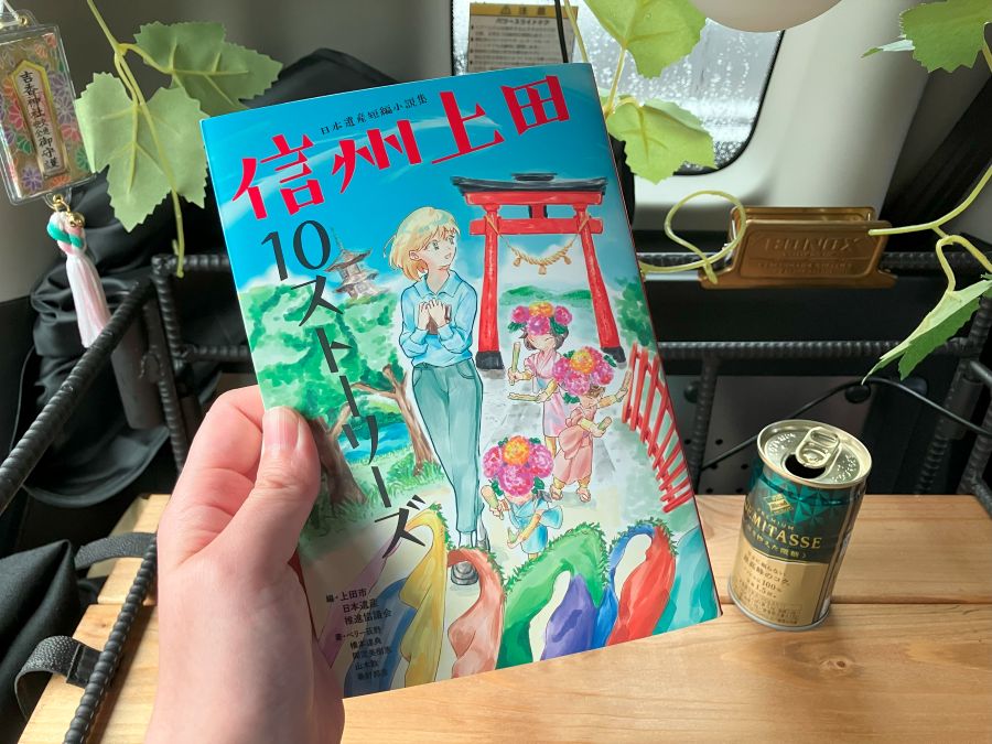 信州上田10ストーリーズ