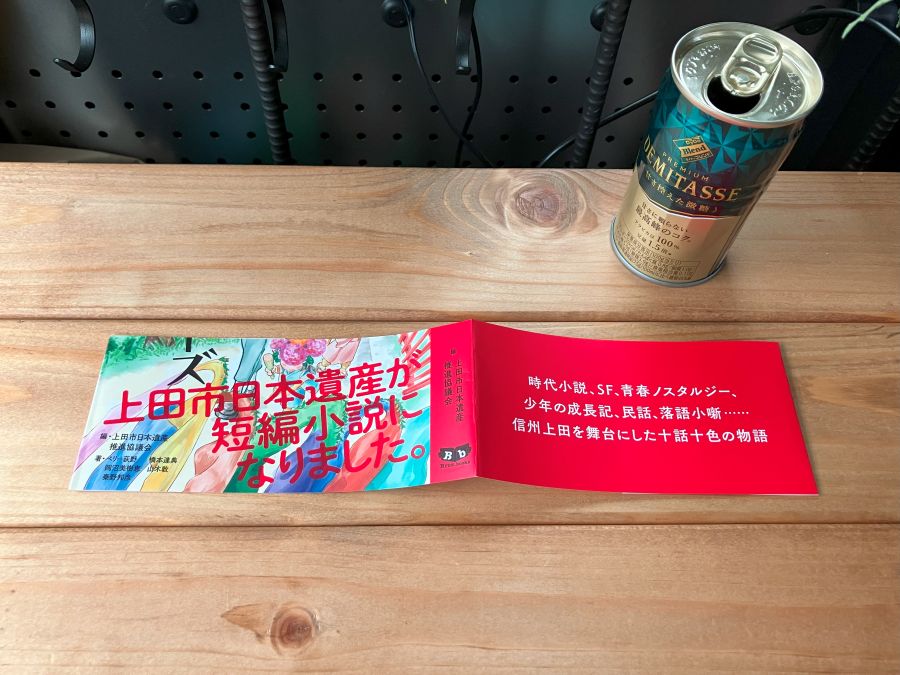 上田市日本遺産が短編小説集になりました。時代小説、SF、青春ノスタルジー、少年の成長記、民話、落語小噺・・・信州上田を舞台にした十話十色の物語